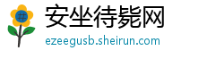 安坐待毙网